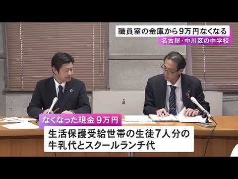 4月と5月の2度で…名古屋市立の中学校で職員室の金庫から現金9万円なくなる 教頭が保管の鍵は施錠ない引き出しに