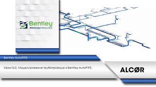 Bentley Autopipe - Урок №2 -  Моделирование Трубопровода