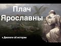 Плач Ярославны