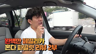 가족과 함께 타기에 좋은 최고의SUV는? 너무나 현실적이라 소오름이 돋는구나ㅋㅋㅋ| 혼다 파일럿 리뷰 2부