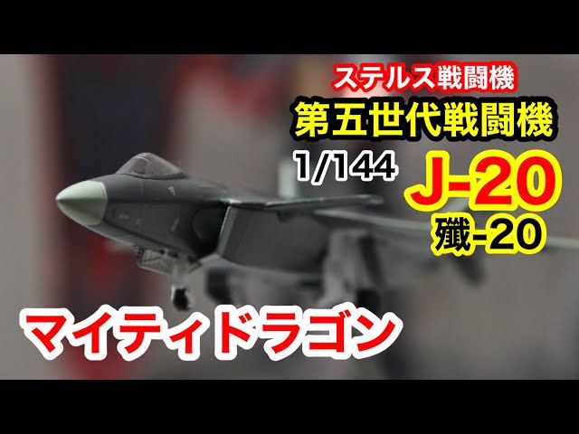 1/144 J-20(殲-20)ステルス戦闘機(ダイキャスト製)を開封してみた