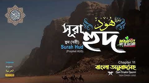 011 সূরা হুদ একজন নবীর নাম Surah Hûd অনুবাদ سورة هود Qari Shakir Qasmi