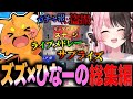 【VCR RUST/総集編】ひなーののゲラ笑いを限界まで引き出してくれたエンターテイナー・ズズとの出来事まとめ【ぶいすぽっ!/橘ひなの/ズズ/赤見かるび/魔界ノりりむ/くらっち/ぼどか/わきを】