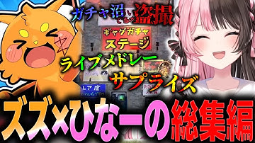 【VCR RUST/総集編】ひなーののゲラ笑いを限界まで引き出してくれたエンターテイナー・ズズとの出来事まとめ【ぶいすぽっ！/橘ひなの/ズズ/赤見かるび/魔界ノりりむ/くらっち/ぼどか/わきを】