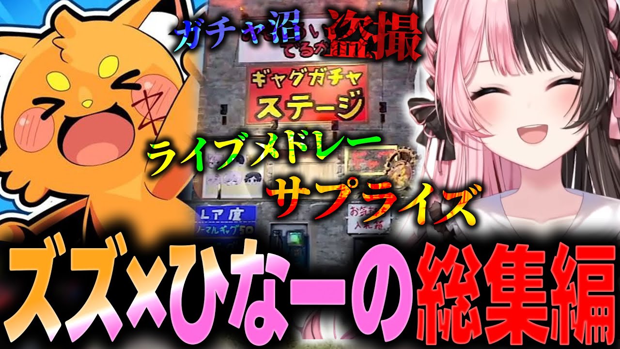 【VCR RUST/総集編】ひなーののゲラ笑いを限界まで引き出してくれたエンターテイナー・ズズとの出来事まとめ【ぶいすぽっ！/橘ひなの/ズズ/赤見かるび/魔界ノりりむ/くらっち/ぼどか/わきを】