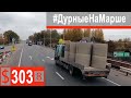 $303 Scania S500 Безопасность-нет,опять русский авось!!! "Наглый" шиномонтаж в Дивасах)))