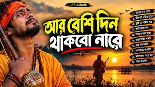 আর বেশি দিন থাকবো নারে | কোন দিন জানি ডাক আসেরে | Liton Ray | New Bangla Folk Song 2026