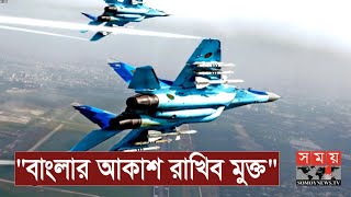 আকাশ সীমা প্রতিরক্ষায় সজাগ বাংলাদেশ বিমান বাহিনী | Bangladesh Air Force | Somoy TV screenshot 4