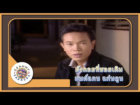 คาราโอเกะ ยังคอยที่ซอยเดิม - มนต์แคน แก่นคูน [ Original Karaoke ]