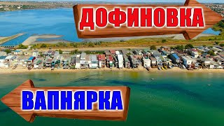 ВАПНЯРКА и НОВАЯ ДОФИНОВКА ПЛЯЖИ и МЕСТА ОТДЫХА обзор С ВЫСОТЫ Одесса отдых на Черном море 2021