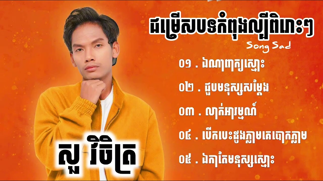 ជម្រើសបទកំពុងល្បីពិរោះៗ សួ វិចិត្រ