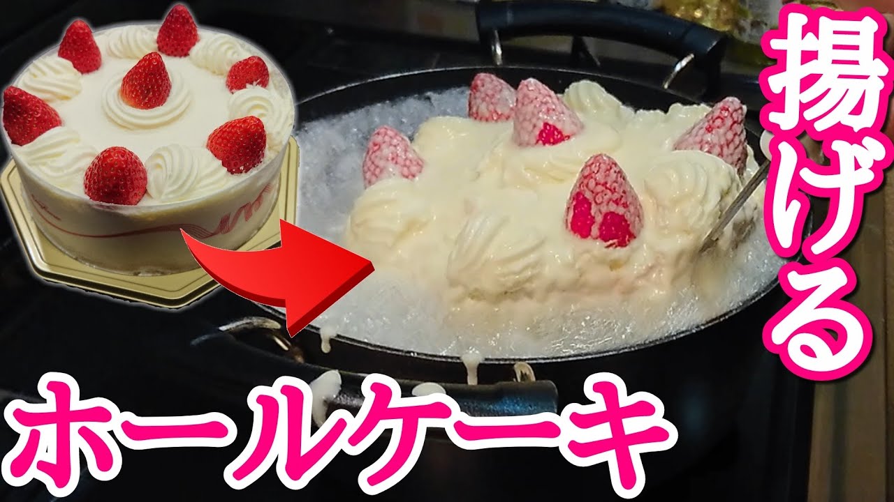 ケーキ1ホールを丸ごと天ぷらにして食べてみた Youtube