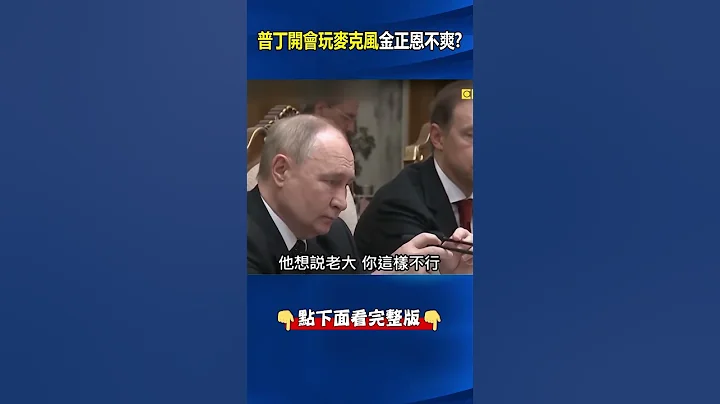 #俄國 擁抱#北韓 是「假面兄弟」！ #普丁 開會「大玩麥克風」心不在焉…#金正恩 超不爽！？@ebcCTime #shorts - 天天要聞