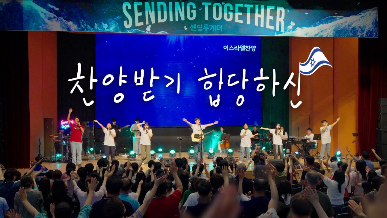 찬양받기 합당하신 (이스라엘 찬양)