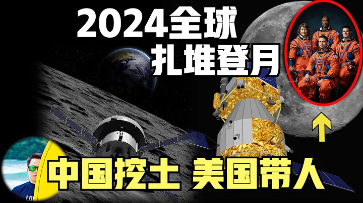 中國史詩級航天突破！2024年全球各國扎堆登月！中國嫦娥六號月背挖土！美國阿爾忒彌斯2號帶人本月！（2023）@laofangDDD - 天天要聞