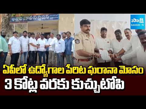 Fraud With Govt Job Name At West Godavari | 3 కోట్ల వరకు కుచ్చుటోపి | AP News | Sakshi TV - SAKSHITV