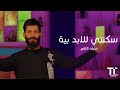TenTime سكنتي للأبد بية سيف الامير 