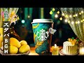 【bgm 朝 春 カフェ】delicate starbucks music - 暖かい土曜日の朝 - 4月のスターバックスのベストソングを聴きましょう- 春リラックス ジャズ 音楽 - 春 bgm