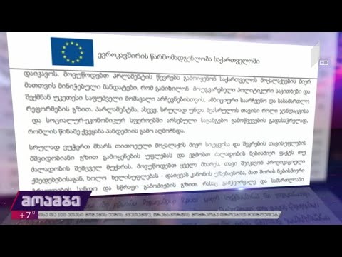 საქართველოში ევროკავშირის წარმომადგენლების განცხადება