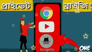 Incognito mode..private mode//one minute smart tech screenshot 5