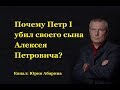 Почему Петр I убил своего сына Алексея Петровича?