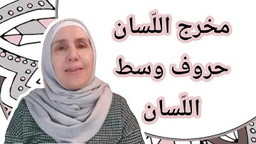 تعلم التجويد مع تجويد المجيد : مخرج اللّسان ( حروف وسط اللّسان )
