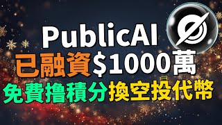 【手把手教你0撸AI空投項目】項目已融資千萬美金！PublicAI 是什麽？值不值得參與？完整0撸流程教學｜AI+Web3早期空投機會！