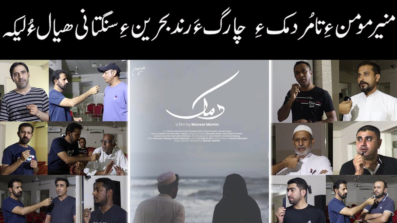 Balochi film DAMK ey babata Bahrain ey sangatani hayal o leka
