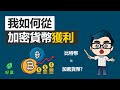 10分鐘了解加密貨幣歷史，和投資價值 | 新時代貨幣！