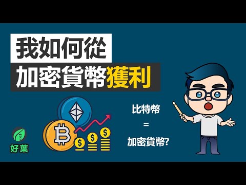   10分鐘了解加密貨幣歷史 和投資價值 新時代貨幣