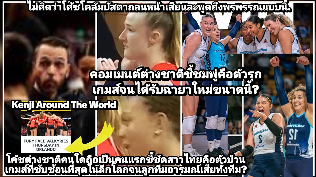 สาวไทยยัยตัวป่วนทำโค้ชฝรั่ง&โคลัมบัสตาถลนหัวเสียขนาดไหนซ้ำร้ายสูตร#พรพรรณ!ทำลูกทีมฟิวรีโคดโมโหแบบนี้