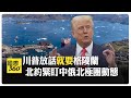 川普要定格陵蘭! 北約秘書長被"點名"避談 民眾盼合作:充滿希望 【國際360】20250314@全球大視野Global_Vision