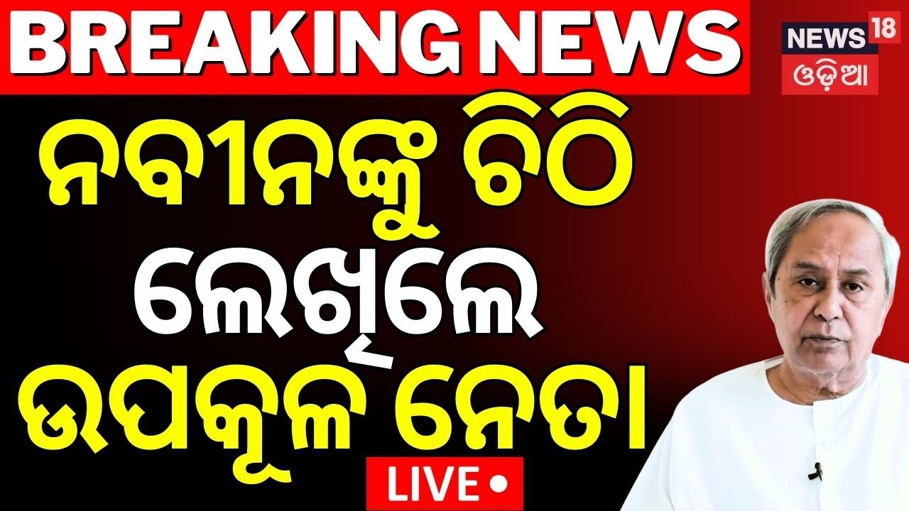Live: ପୁଣି ନବୀନଙ୍କୁ ଚିଠି ଲେଖିଲେ ନେତା...|Crucial Meeting At Naveen Niwas |Naveen Patnaik|BJD Conflict