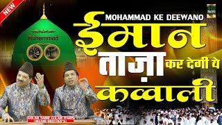 Ramzan Qawwali 2019 - ईमान ताजा कर देगी ये क़व्वाली - Mohammad Ka Roza - Superhit Qawwali 2019