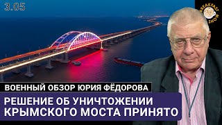 Решение об уничтожении Крымского моста принято