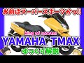 20年で六代目とSS並みの進化!ヤマハ TMAX・TMAX530・TMAX560をゆっくり解説【ゆっくりバイク解説】Tマックス T-MAX