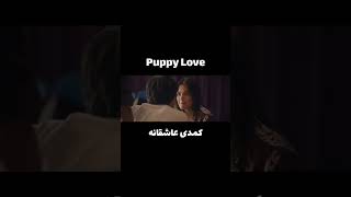 فیلم:puppy love یه فیلم جذاب و کمدی move فیلم سینمایی_خارجی