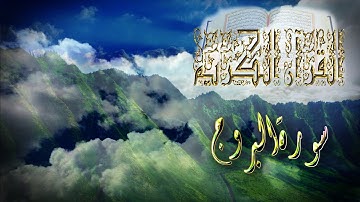 نسخة من القرآن الكريم حزب 59 سورة البروج