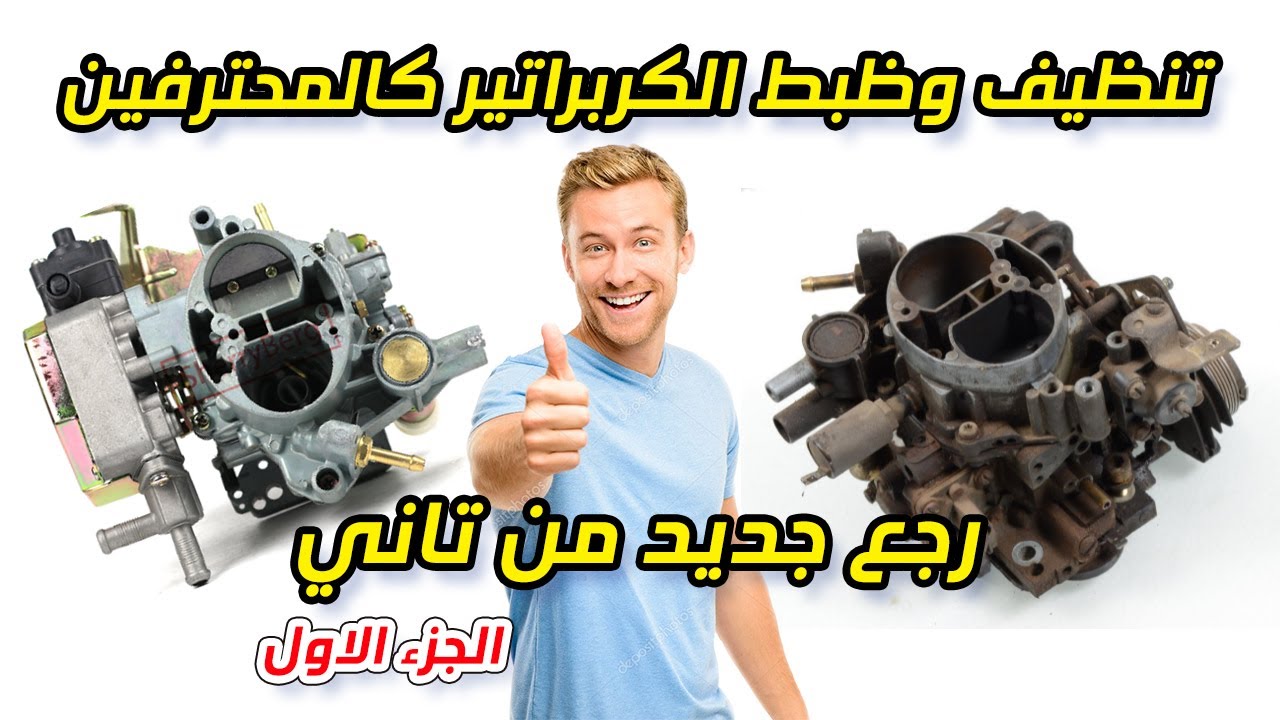 تنظيف وظبط الكربراتير كالمحترفين ( الجزء الاول )