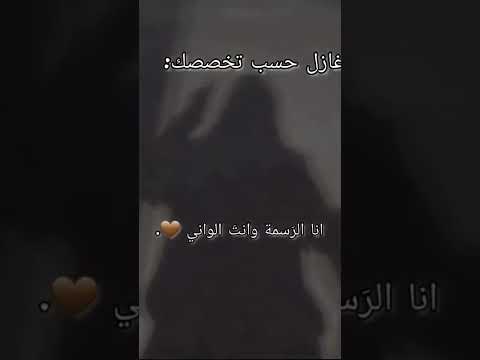 غازل حسب تخصصك