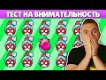 СМОЖЕШЬ ЛИ ТЫ НАЙТИ ОТЛИЧИЕ?! ТЕСТ НА ВНИМАТЕЛЬНОСТЬ БРАВЛ СТАРС