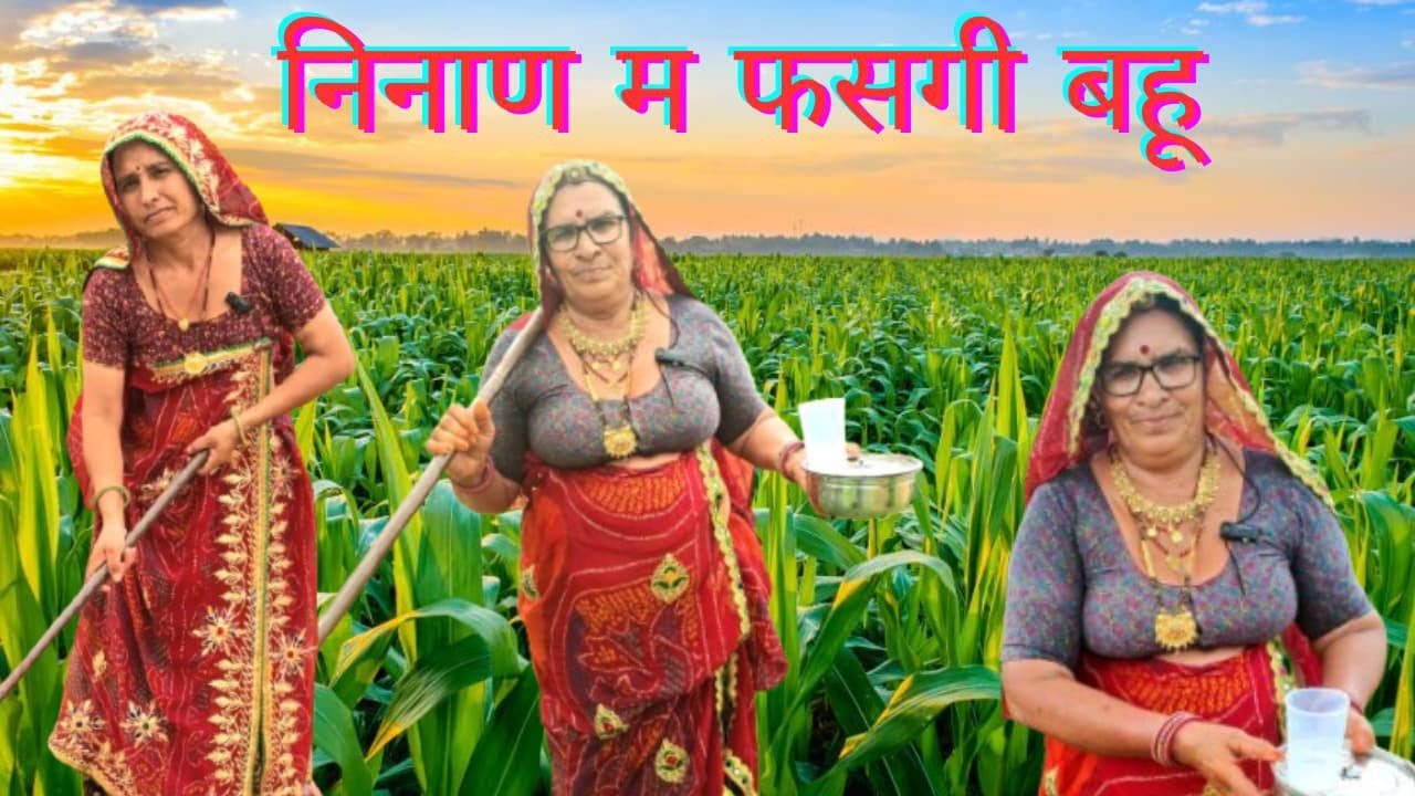 निनाण म फसगी बहु 😐🤨।। सासु की चालाकी 😳।। Bimla choudhary hits 🥰🥰।। मारवाड़ी कॉमेडी चैनल