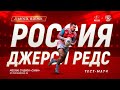 Тест-матч сборная России - "Джерси Редс"