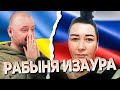 РАБЫНЯ ИЗАУРА. Чат рулетка. Украина Обетованная