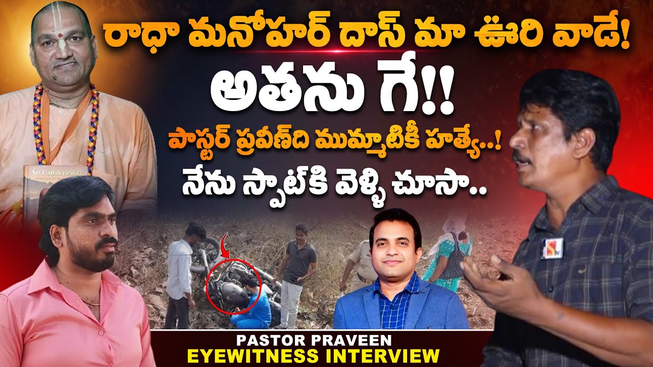 రాధా మనోహర్ దాస్ మా ఊరి వాడే..! | Pastor Praveen Eyewitness Exclusive Interview | Journalist Bhanu