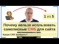 Почему нельзя делать сайты на самописных CMS (движках). Серия: "Какую CMS выбрать?" 1 из 5