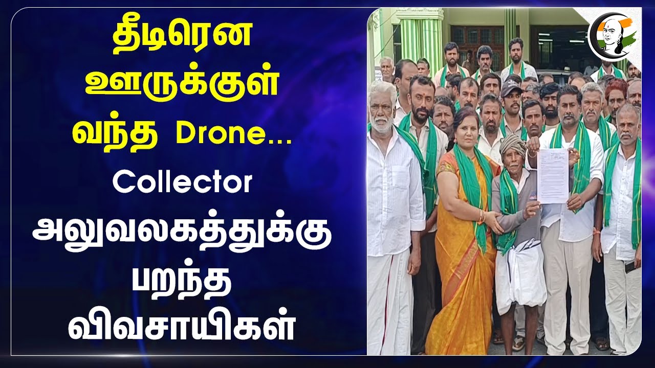 தீடிரென ஊருக்குள் வந்த Drone... Collector அலுவலகத்துக்கு பறந்த விவசாயிகள் | Krishnagiri