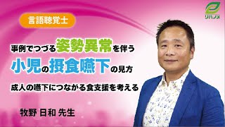 事例でつづる姿勢異常を伴う小児の摂食嚥下の見方～成人の嚥下につながる食支援を考える～(牧野 日和 ​先生)