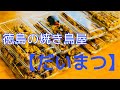 【徳島の紹介動画】美味しい!やきとり(だいまつ)