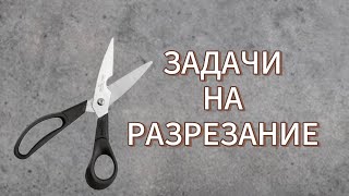 картинка: Задачи на разрезание.Логика.Олимпиадная математика.